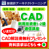 CAD���K���Ȃ�A�[�L�e�N�g